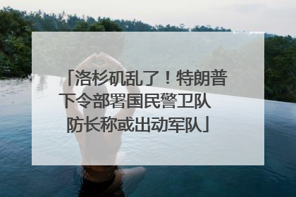 洛杉矶乱了！特朗普下令部署国民警卫队 防长称或出动军队
