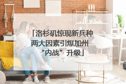 洛杉矶惊现新兵种 两大因素引爆加州“内战”升级