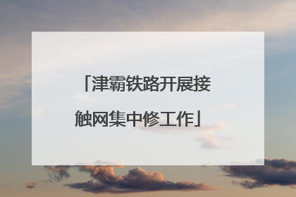 津霸铁路开展接触网集中修工作