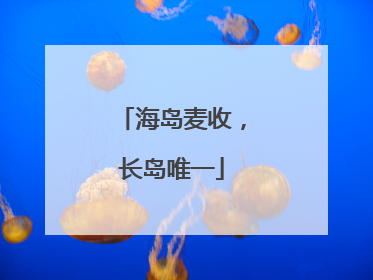 海岛麦收，长岛唯一