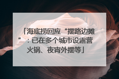 海底捞回应“摆路边摊”：已在多个城市设露营火锅、夜宵外摆等