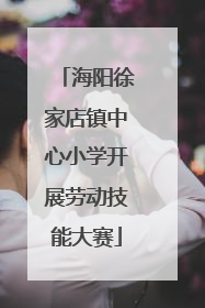 海阳徐家店镇中心小学开展劳动技能大赛