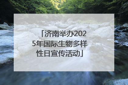 济南举办2025年国际生物多样性日宣传活动