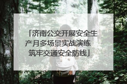济南公交开展安全生产月多场景实战演练 筑牢交通安全防线