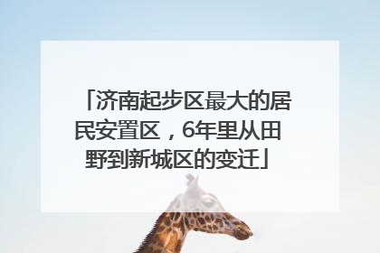 济南起步区最大的居民安置区，6年里从田野到新城区的变迁