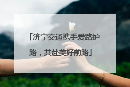 济宁交通携手爱路护路，共赴美好前路