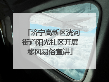 济宁高新区洸河街道阳光社区开展移风易俗宣讲