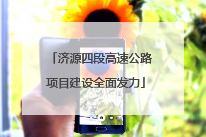 济源四段高速公路项目建设全面发力