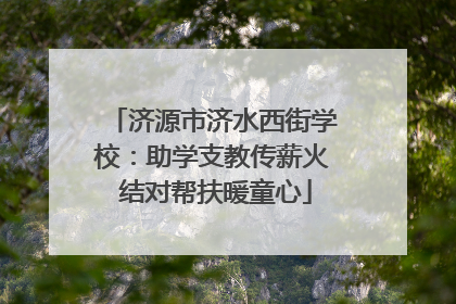济源市济水西街学校：助学支教传薪火 结对帮扶暖童心