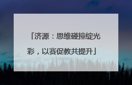 济源：思维碰撞绽光彩，以赛促教共提升