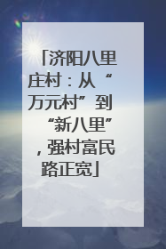 济阳八里庄村：从“万元村”到“新八里”，强村富民路正宽