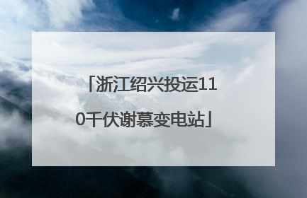浙江绍兴投运110千伏谢慕变电站