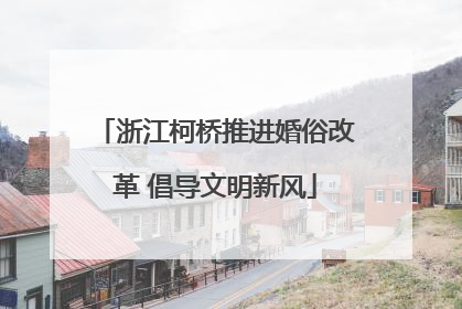 浙江柯桥推进婚俗改革 倡导文明新风