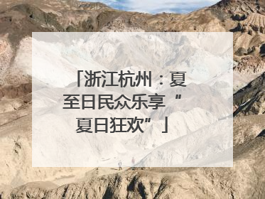 浙江杭州：夏至日民众乐享“夏日狂欢”