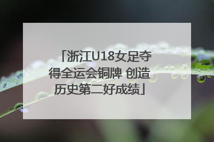 浙江U18女足夺得全运会铜牌 创造历史第二好成绩