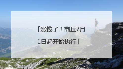 涨钱了！商丘7月1日起开始执行