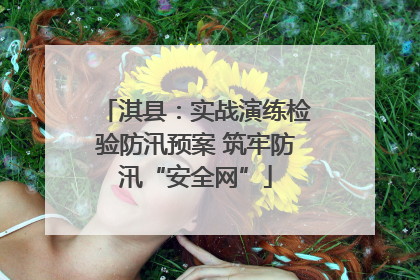 淇县：实战演练检验防汛预案 筑牢防汛“安全网”