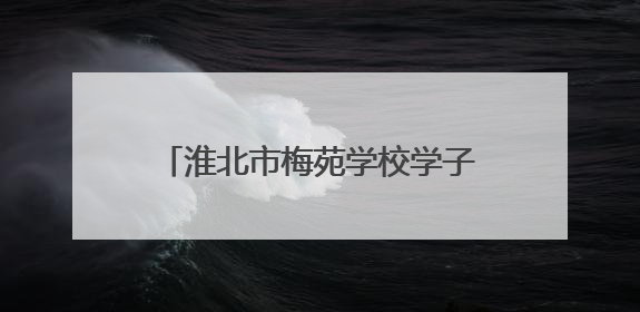 淮北市梅苑学校学子走进淮北市检察院沉浸式感受司法魅力
