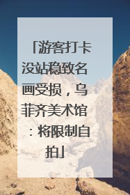 游客打卡没站稳致名画受损，乌菲齐美术馆：将限制自拍
