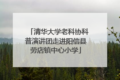 清华大学老科协科普演讲团走进阳信县劳店镇中心小学
