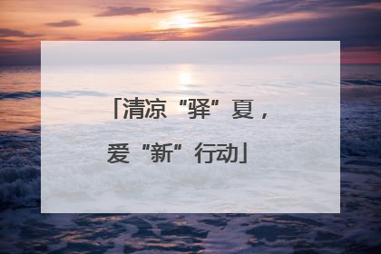 清凉“驿”夏，爱“新”行动