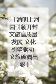 清明上河园引领开封文旅高质量发展 文化引擎驱动 文旅破圈出彩