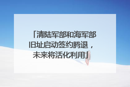 清陆军部和海军部旧址启动签约腾退，未来将活化利用