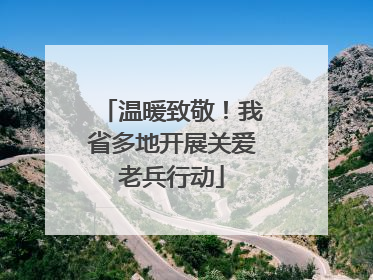 温暖致敬！我省多地开展关爱老兵行动