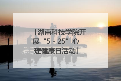湖南科技学院开展“5・25”心理健康日活动