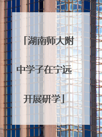 湖南师大附中学子在宁远开展研学