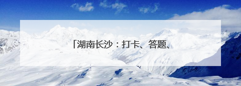 湖南长沙：打卡、答题、抽奖……地铁站里好热闹