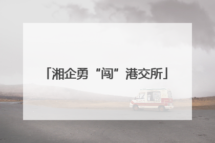 湘企勇“闯”港交所