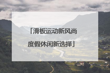 滑板运动新风尚 度假休闲新选择