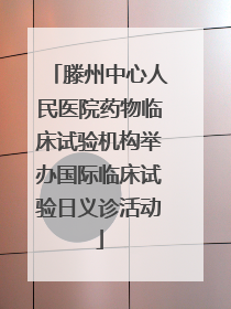 滕州中心人民医院药物临床试验机构举办国际临床试验日义诊活动