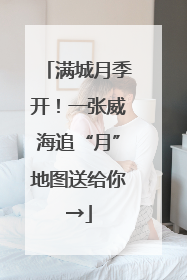 满城月季开！一张威海追“月”地图送给你→