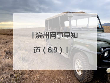 滨州网事早知道（6.9）