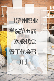 滨州职业学院第五届一次教代会暨工代会召开