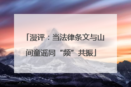 漫评：当法律条文与山间童谣同“频”共振