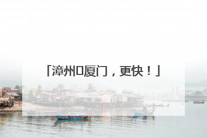 漳州⇋厦门，更快！