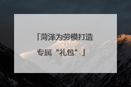 菏泽为劳模打造专属“礼包”