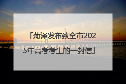 菏泽发布致全市2025年高考考生的一封信