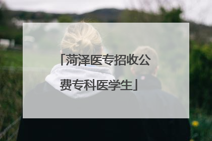 菏泽医专招收公费专科医学生