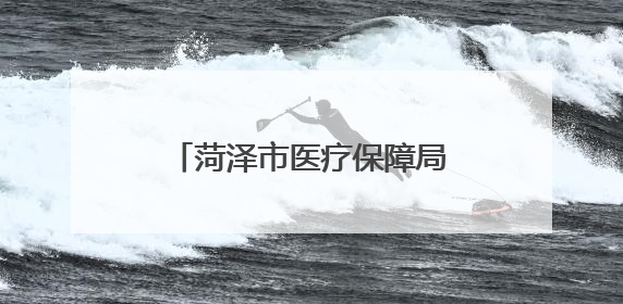 菏泽市医疗保障局警示教育会召开