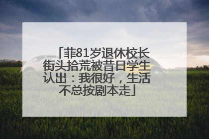 菲81岁退休校长街头拾荒被昔日学生认出：我很好，生活不总按剧本走
