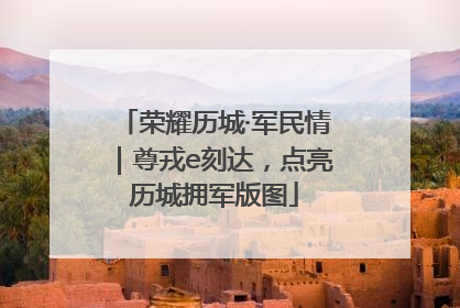 荣耀历城·军民情｜尊戎e刻达，点亮历城拥军版图