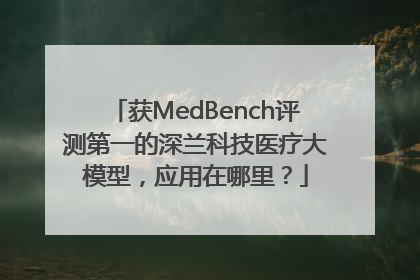 获MedBench评测第一的深兰科技医疗大模型，应用在哪里？