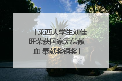 莱西大学生刘佳旺荣获国家无偿献血 奉献奖铜奖