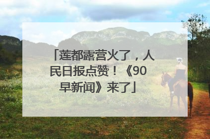 莲都露营火了，人民日报点赞！《90早新闻》来了
