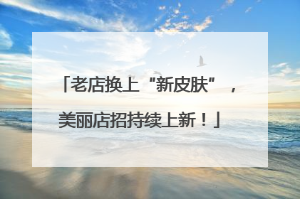 老店换上“新皮肤”，美丽店招持续上新！