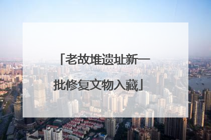 老故堆遗址新一批修复文物入藏